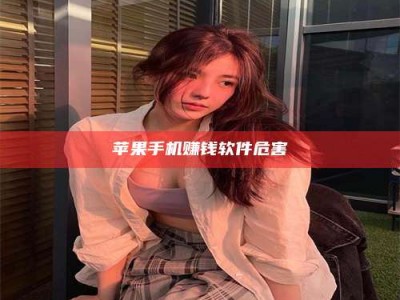 诸暨苹果手机赚钱软件危害