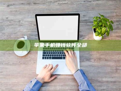 诸暨苹果手机赚钱软件全部