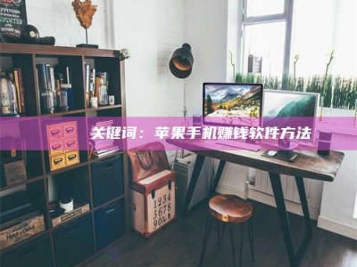 诸暨🍏 关键词：苹果手机赚钱软件方法