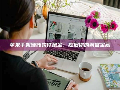 诸暨苹果手机赚钱软件鼠宝：挖掘你的财富宝藏