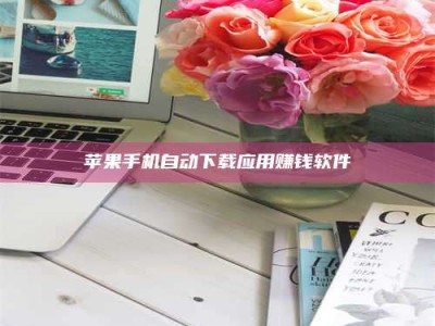 诸暨苹果手机自动下载应用赚钱软件