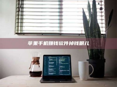 诸暨苹果手机赚钱软件掉钱眼儿