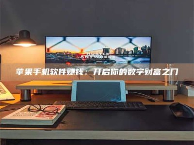 诸暨苹果手机软件赚钱：开启你的数字财富之门