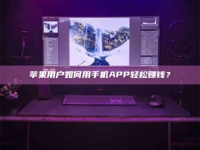 诸暨苹果用户如何用手机APP轻松赚钱？