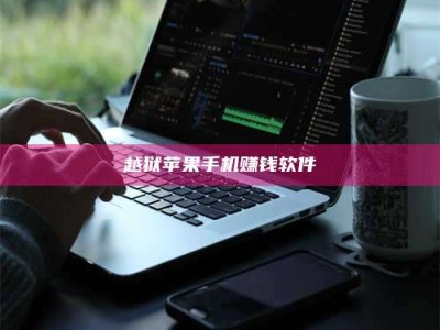 诸暨越狱苹果手机赚钱软件