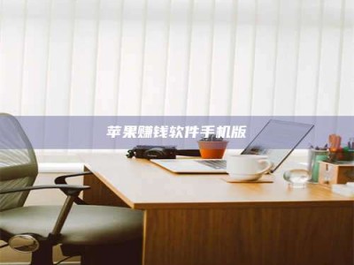 诸暨苹果赚钱软件手机版