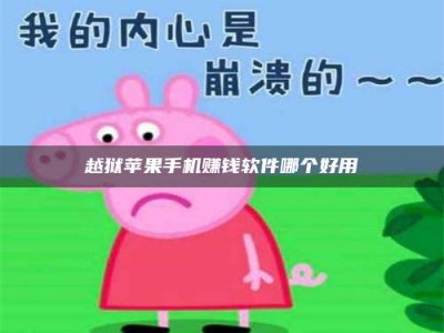 诸暨越狱苹果手机赚钱软件哪个好用