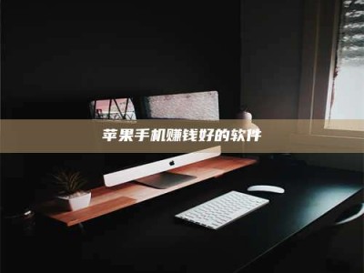 诸暨苹果手机赚钱好的软件