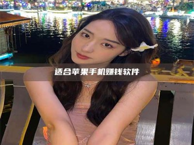 诸暨适合苹果手机赚钱软件