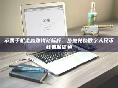 诸暨苹果手机走款赚钱新标杆：步数兑换数字人民***钱包新体验