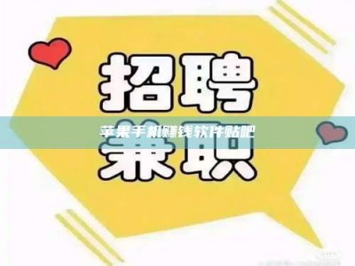 诸暨苹果手机赚钱软件贴吧