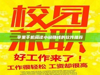 诸暨苹果手机阅读小说赚钱的软件推荐