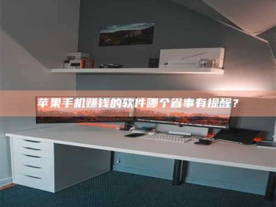 诸暨苹果手机赚钱的软件哪个省事有提醒？