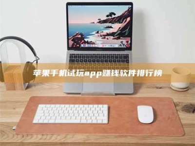 诸暨苹果手机试玩app赚钱软件排行榜