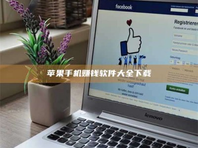 诸暨苹果手机赚钱软件大全下载