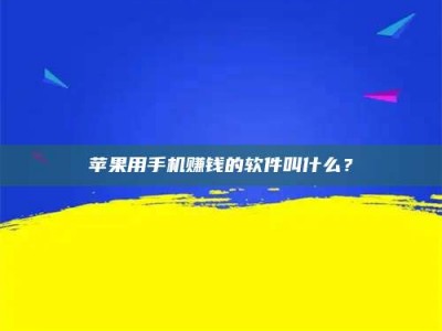 诸暨苹果用手机赚钱的软件叫什么？