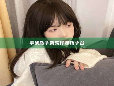 诸暨苹果版手机软件赚钱平台