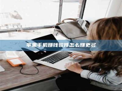 诸暨苹果手机赚钱软件怎么赚更多