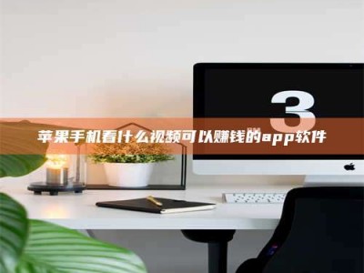 诸暨苹果手机看什么视频可以赚钱的app软件