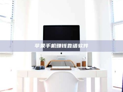 诸暨苹果手机赚钱靠谱软件