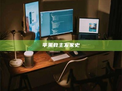 诸暨苹果教主发家史