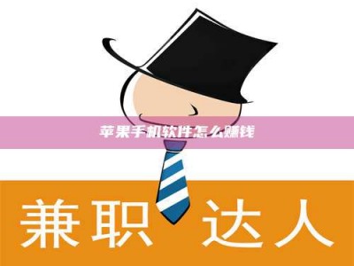 诸暨苹果手机软件怎么赚钱