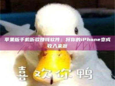 诸暨苹果版手机听歌赚钱软件：将你的iPhone变成收入来源