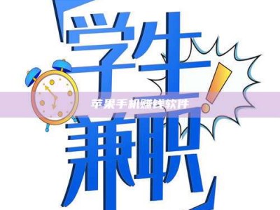 诸暨苹果手机赚钱软件