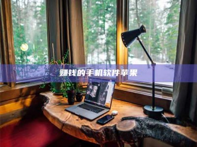 诸暨赚钱的手机软件苹果