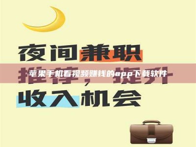 诸暨苹果手机看视频赚钱的app下载软件