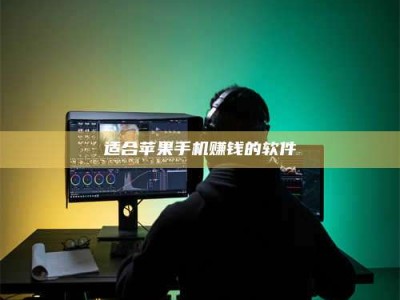 诸暨适合苹果手机赚钱的软件