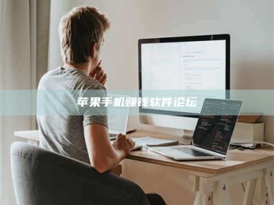 诸暨苹果手机赚钱软件论坛