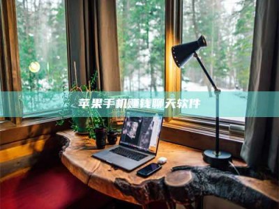 诸暨苹果手机赚钱聊天软件