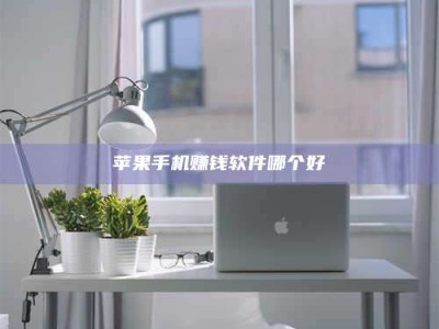 诸暨苹果手机赚钱软件哪个好