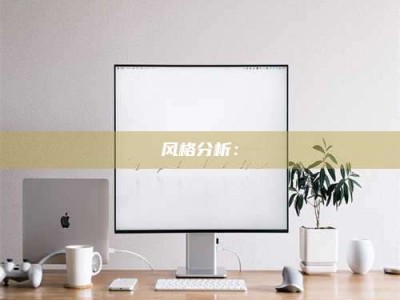 诸暨风格分析：