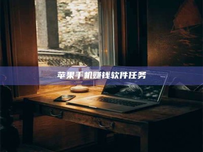 诸暨苹果手机赚钱软件任务