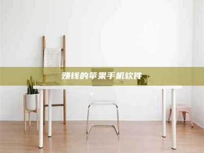 诸暨赚钱的苹果手机软件