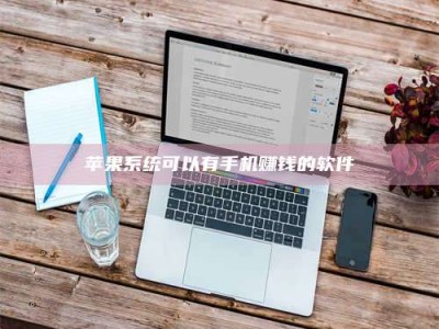 诸暨苹果系统可以有手机赚钱的软件