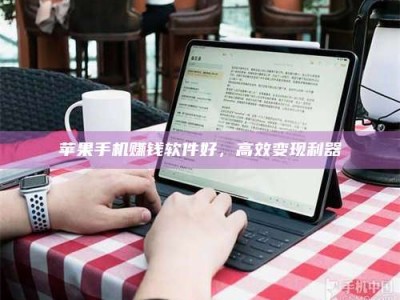 诸暨苹果手机赚钱软件好，高效变现利器