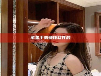 诸暨苹果手机赚钱软件的