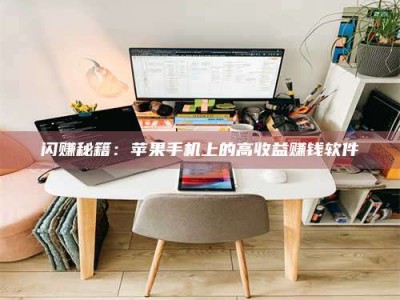 诸暨闪赚秘籍：苹果手机上的高收益赚钱软件