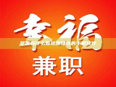 诸暨苹果有什么看视频赚钱的手机软件