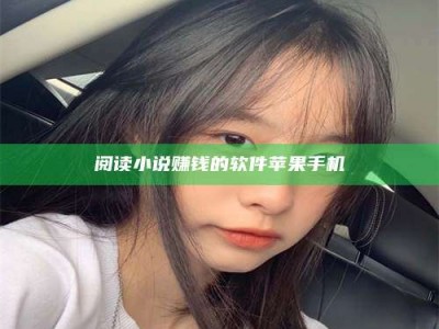 诸暨阅读小说赚钱的软件苹果手机