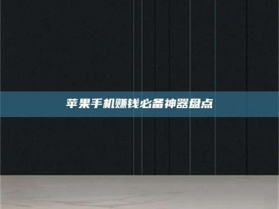 诸暨苹果手机赚钱必备神器盘点