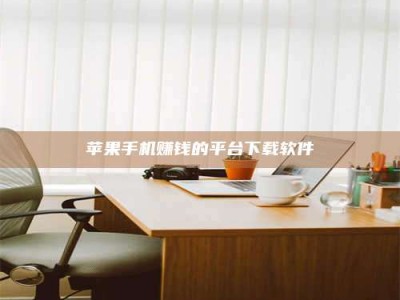 诸暨苹果手机赚钱的平台下载软件