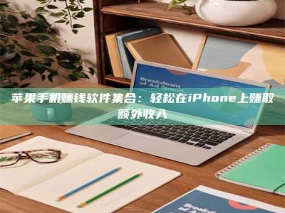 诸暨苹果手机赚钱软件集合：轻松在iPhone上赚取额外收入