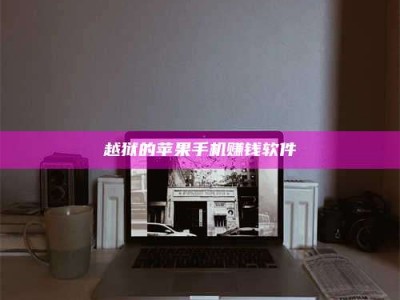 诸暨越狱的苹果手机赚钱软件