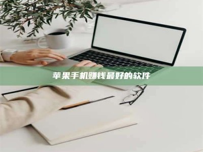 诸暨苹果手机赚钱最好的软件