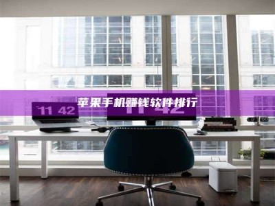 诸暨苹果手机赚钱软件排行