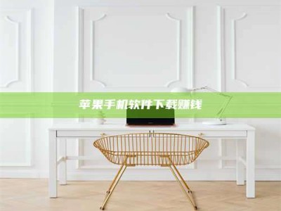 诸暨苹果手机软件下载赚钱